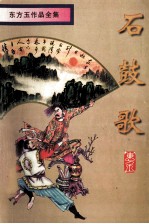 石鼓歌 中
