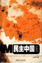 民主中国 实践论