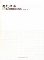 绝处牵手 我与恩师吴冠中先生