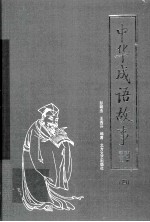 中华成语故事 4