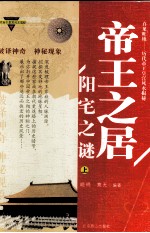 帝王之居 阳宅之谜 上