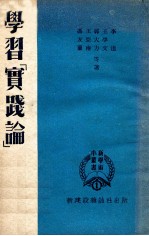 新学术小丛书 第1种 学习《实践论》