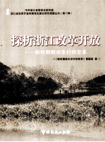 探析浙江改革开放 新时期丽水农村的变革