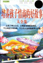 培养孩子情商的好故事大全集 超值白金版