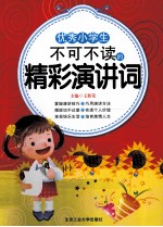 优秀小学生不可不读的精彩演讲词