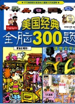 美国经典全脑300题 语言文字卷