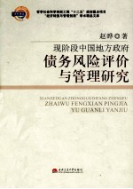 现阶段中国地方政府债务风险评价与管理研究