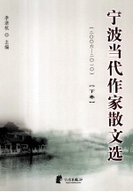 宁波当代作家散文选 2006-2010 下