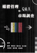传播 媒体管理与市场调查 Q&A