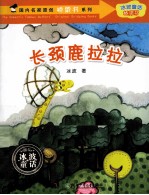 国内名家原创桥梁书系列 长颈鹿拉拉