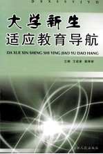 大学新生适应教育导航