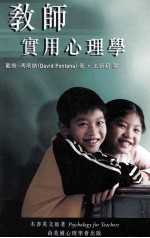 教师实用心理学 第3版