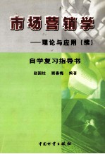 市场营销学：理论与应用续 自学复习指导书