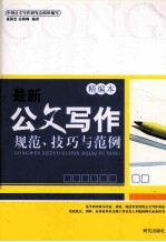 最新公文写作规范、技巧与范例 精编本