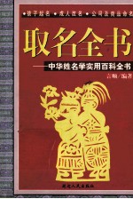 取名全书 中华姓名学实用百科全书