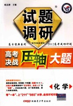 试题调研 高考决战压轴大题 化学