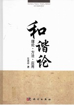 和谐论 理论·方法·应用
