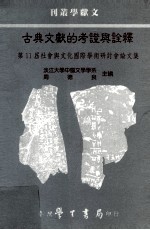 文献学丛刊 古典文献的考证与诠释 第11届社会与文化国际学术研讨会论文集