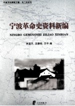 宁波革命史资料新编