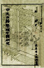 中文古籍整理分类研究