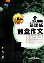课堂作文 三年级 新课标 升级版