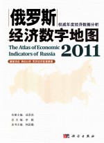 俄罗斯经济数字地图 2011