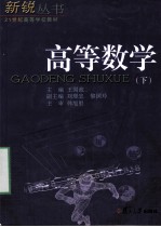 高等数学 下