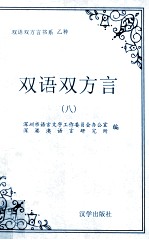 双语双方言书系乙种 第八届双语双方言研讨会 国际 论文选集