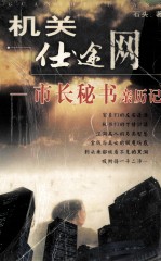 机关仕途网 市长秘书亲历记