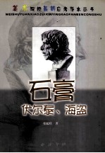美术院校最新应考范本丛书 石膏 伏尔泰、海盗