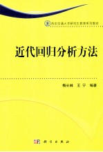 西安交通大学研究生教育系列教材 近代回归分析方法