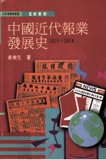 中国近代报业发展史 1815-1874