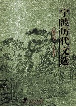 宁波历代文选 散文卷
