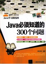 Java必须知道的300个问题