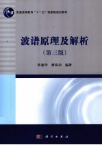 波谱原理及解析 第3版