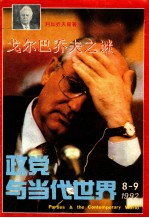 政党与当代世界 8-9 1992