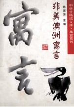 非美澳洲寓言