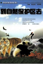 到自然保护区去