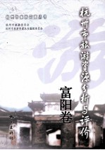 杭州市旅游资源分析与评价 富阳卷