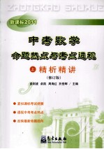 中考数学命题热点与考点透视 上 精析精讲 修订版 新课标2011