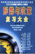 形势与政策复习大全 第6版