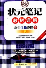 状元笔记教材详解 高中生物 必修3 R