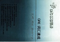 卡式英语 GRE之一 GRE词汇速成