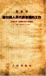 论加强人民代表会议的工作 在华北第一次县长会议上的讲话 1951年9月23日
