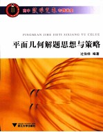 平面几何解题思想与策略
