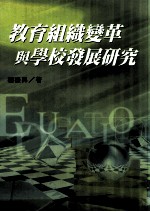 教育组织变革与学校发展研究