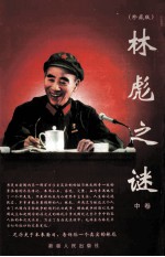林彪之谜 中