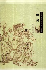 余杭历史文化研究丛书 文化名人 洪昇