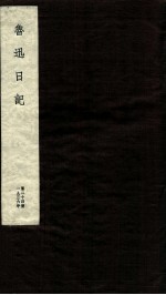 鲁迅日记 第24册