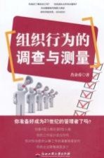组织行为的调查与测量